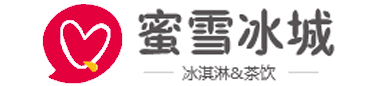 蜜雪冰城加盟需要多少钱 - 蜜雪冰城加盟条件和费用
