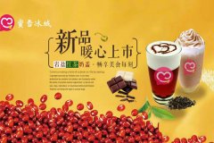 蜜雪冰城加盟费多少？开一家蜜雪冰城要多少钱？